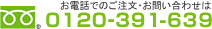 お電話でのご注文・お問い合わせは 0120-39-16-39